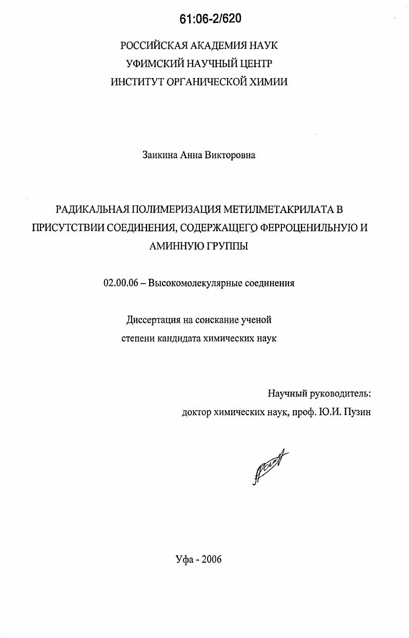 Радикальная полимеризация метилметакрилата в присутствии соединения, содержащего ферроценильную и аминную группы