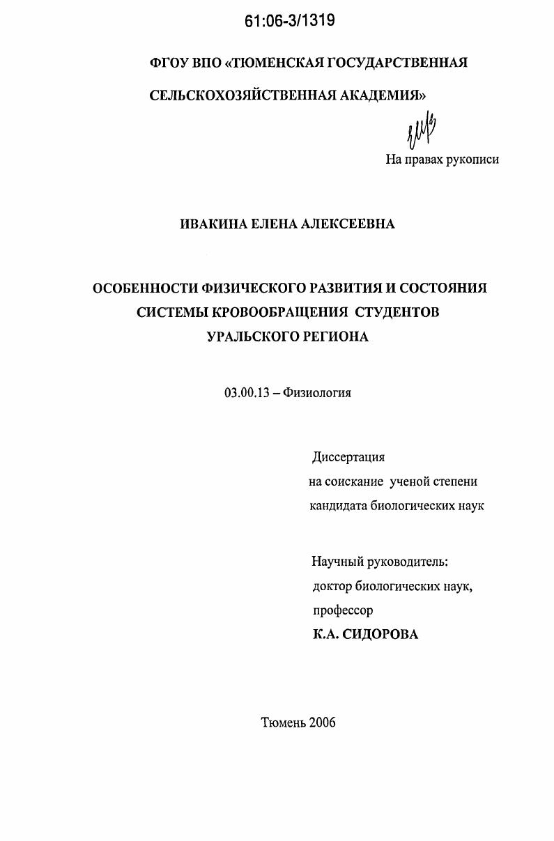 Особенности физического развития и состояния системы кровообращения студентов Уральского региона