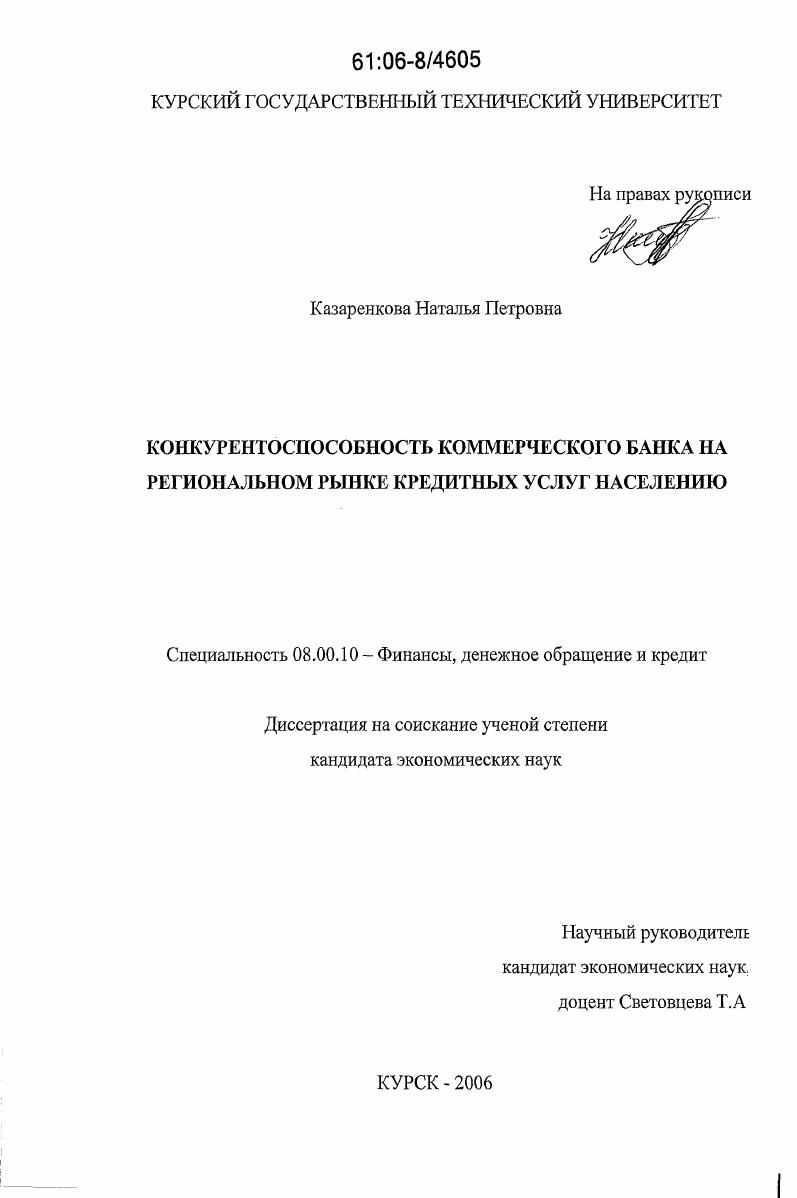 Конкурентоспособность коммерческого банка на региональном рынке кредитных услуг населению