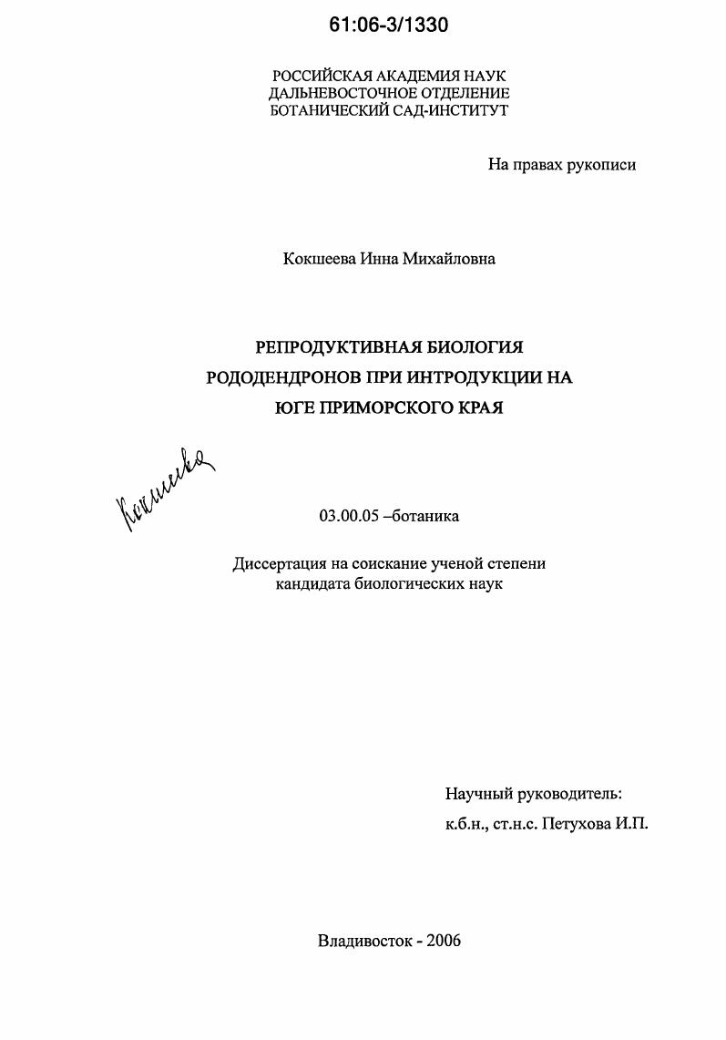 Репродуктивная биология рододендронов при интродукции на юге Приморского края