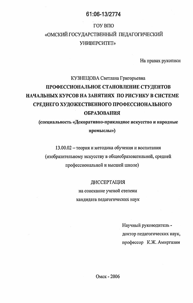 Профессиональное становление студентов начальных курсов на занятиях по рисунку в системе среднего художественного профессионального образования : специальность "Декоративно-прикладное искусство и народные промыслы"
