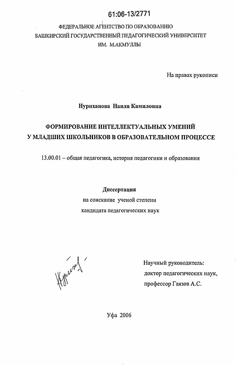 Формирование интеллектуальных умений у младших школьников в образовательном процессе