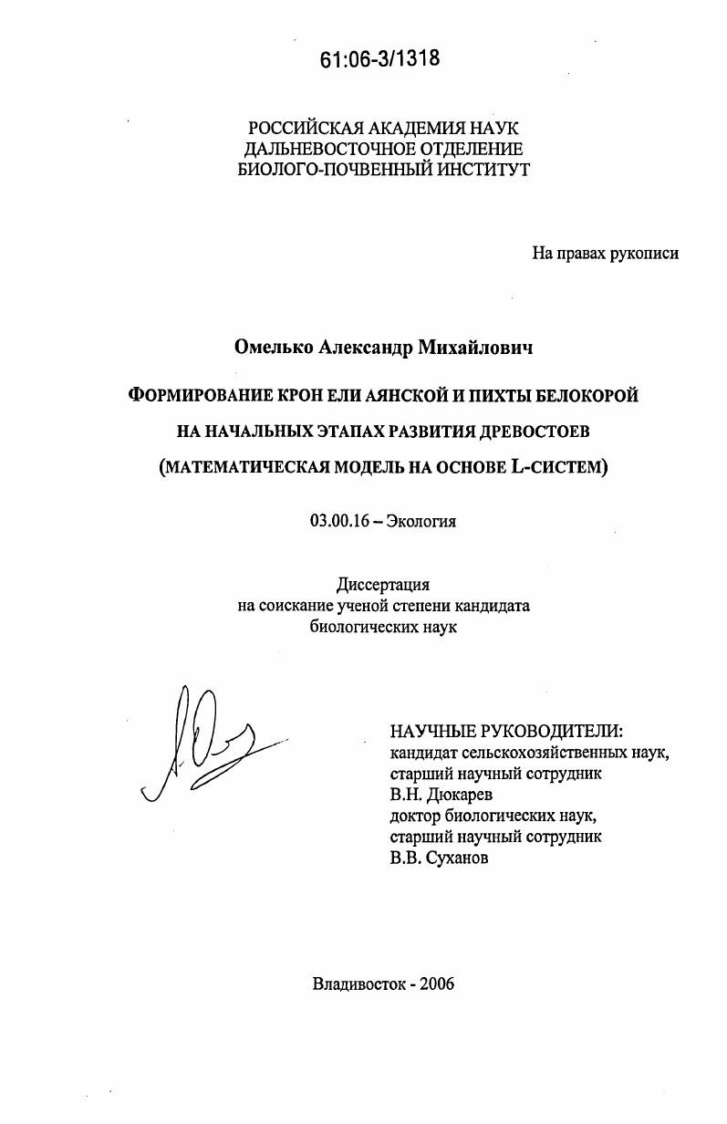 Формирование крон ели аянской и пихты белокорой на начальных этапах развития древостоев : математическая модель на основе L-систем