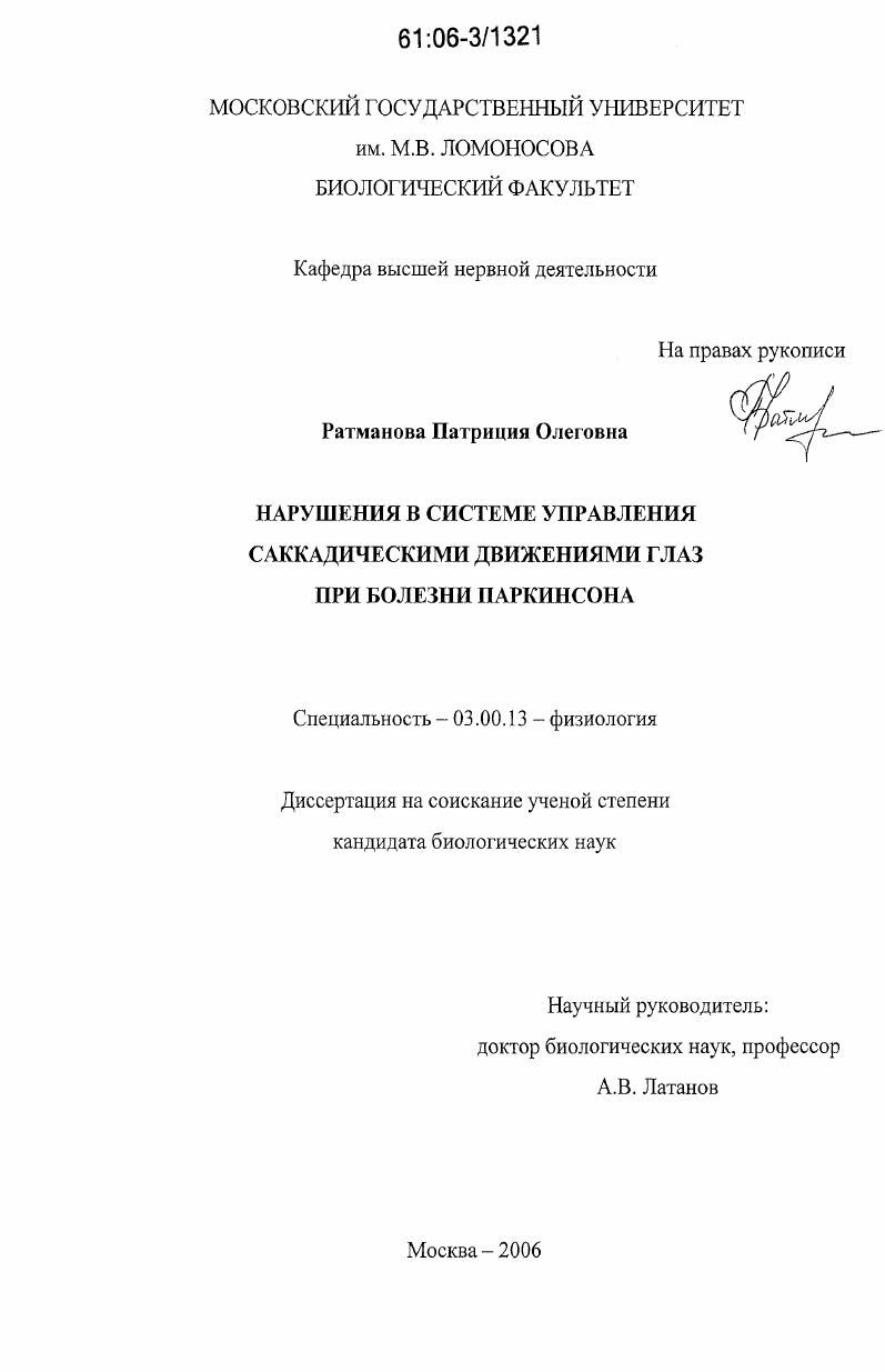 Нарушения в системе управления саккадическими движениями глаз при болезни Паркинсона