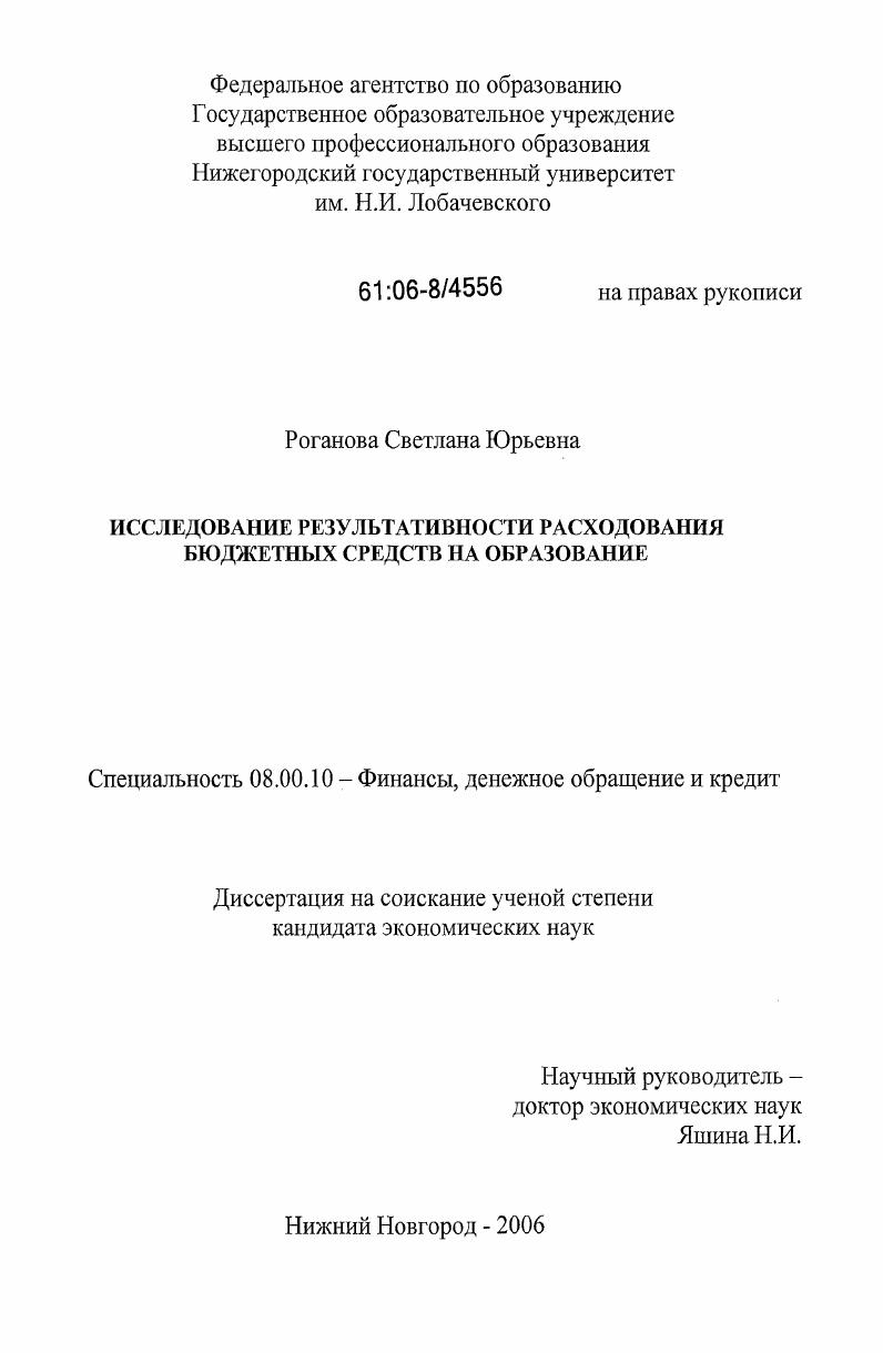 скачать диссертацию Исследование результативности расходования бюджетных средств на образование Исследование результативности расходования бюджетных средств на образование