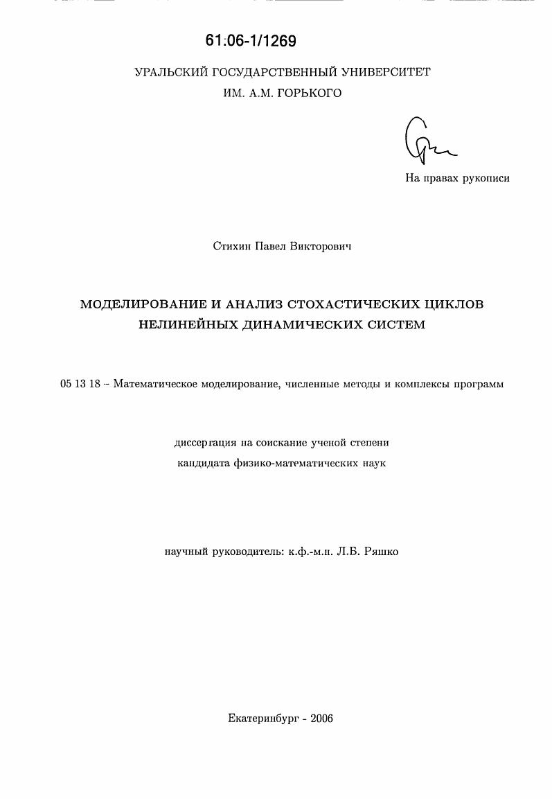 Моделирование и анализ стохастических циклов нелинейных динамических систем