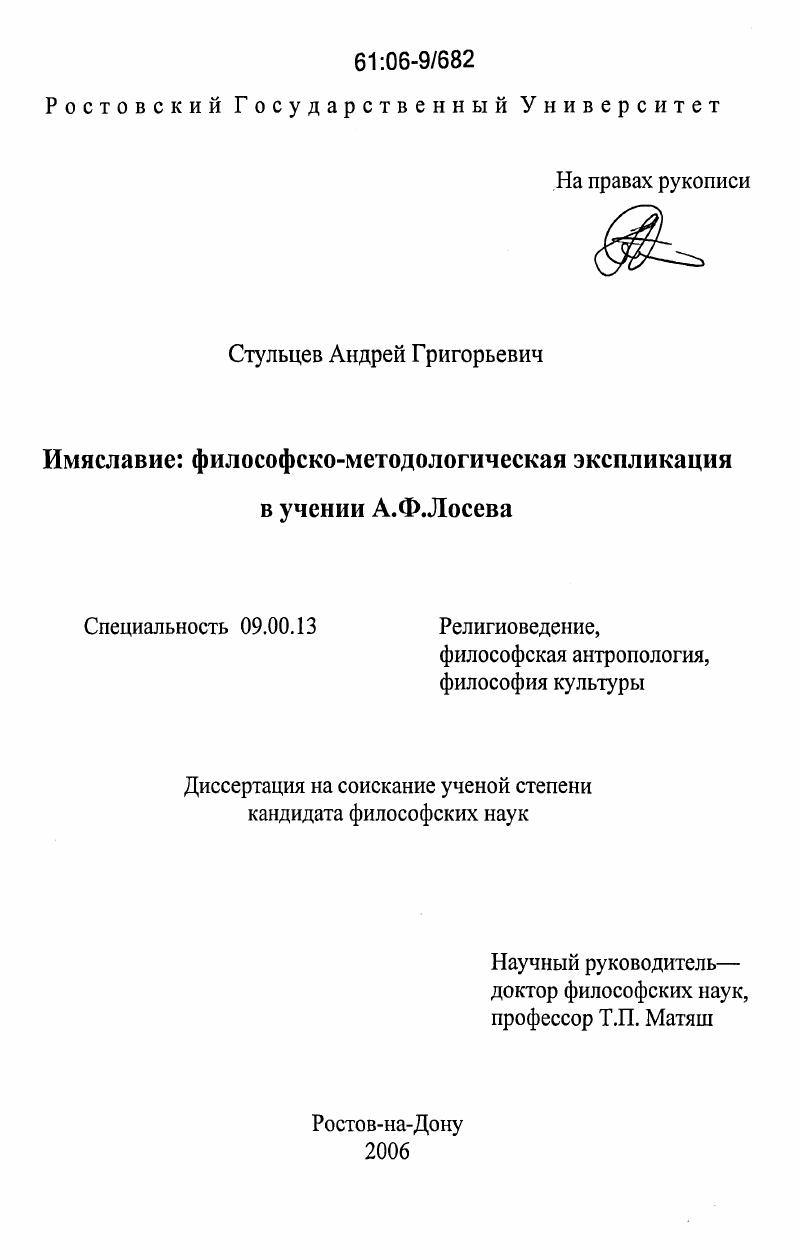 скачать диссертацию Имяславие: философско-методологическая экспликация в учении А.Ф. Лосева Имяславие: философско-методологическая экспликация в учении А.Ф. Лосева