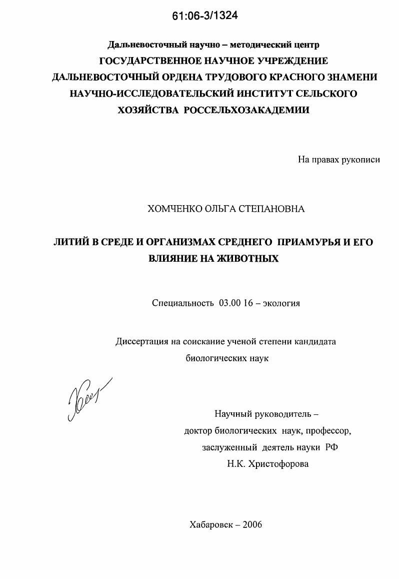Литий в среде и организмах Среднего Приамурья и его влияние на животных