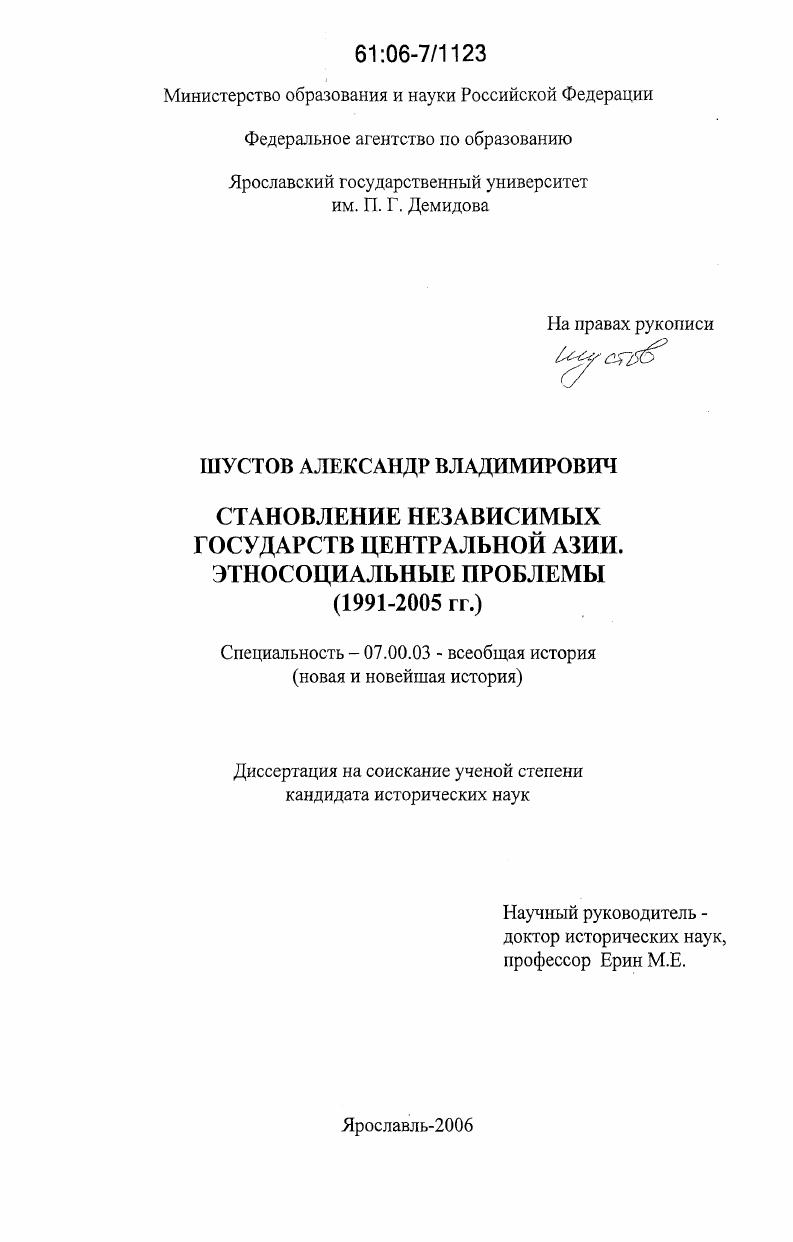 скачать диссертацию Становление независимых государств Центральной Азии. Этносоциальные проблемы : 1991-2005 гг. Становление независимых государств Центральной Азии. Этносоциальные проблемы : 1991-2005 гг.