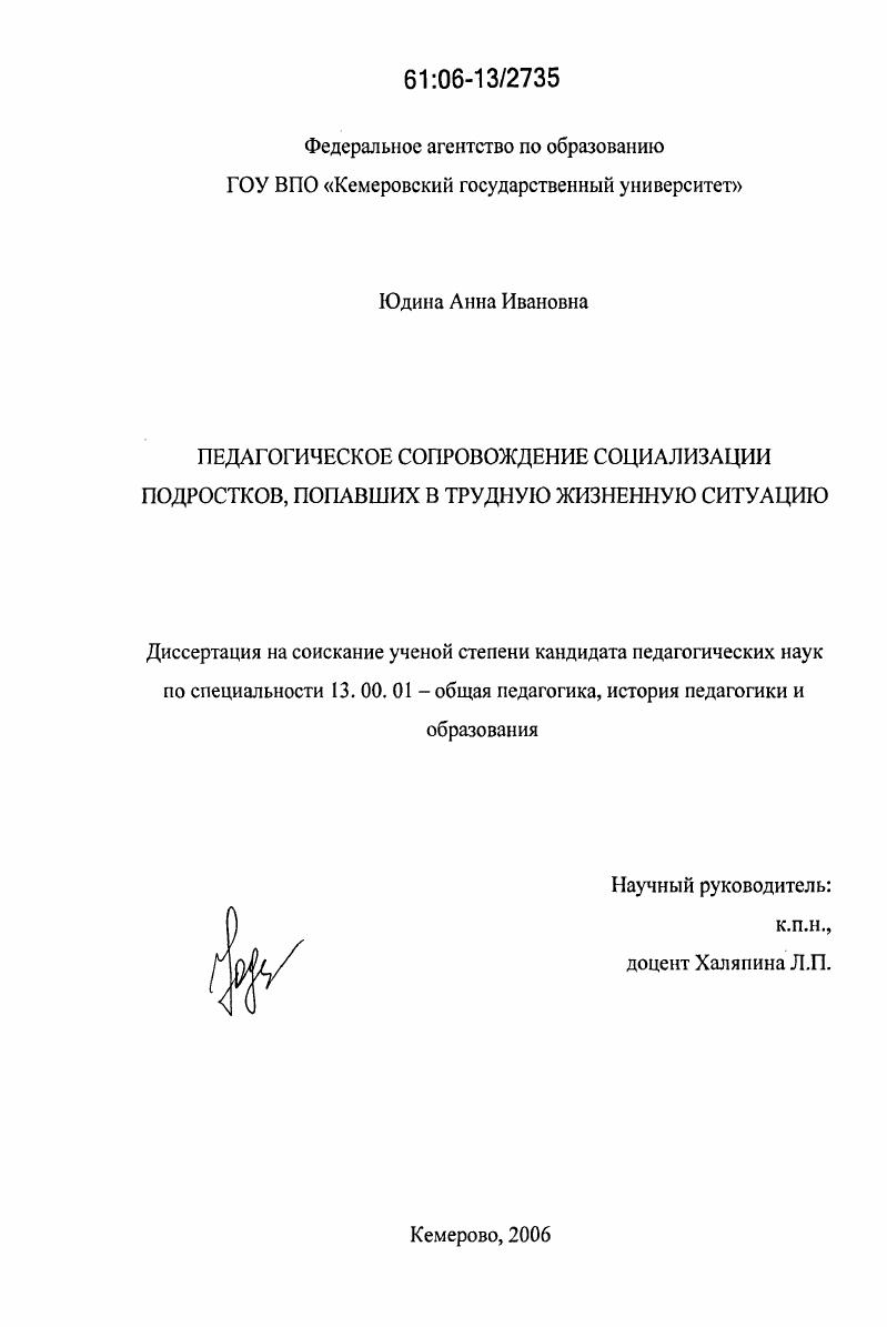 Педагогическое сопровождение социализации подростков, попавших в трудную жизненную ситуацию