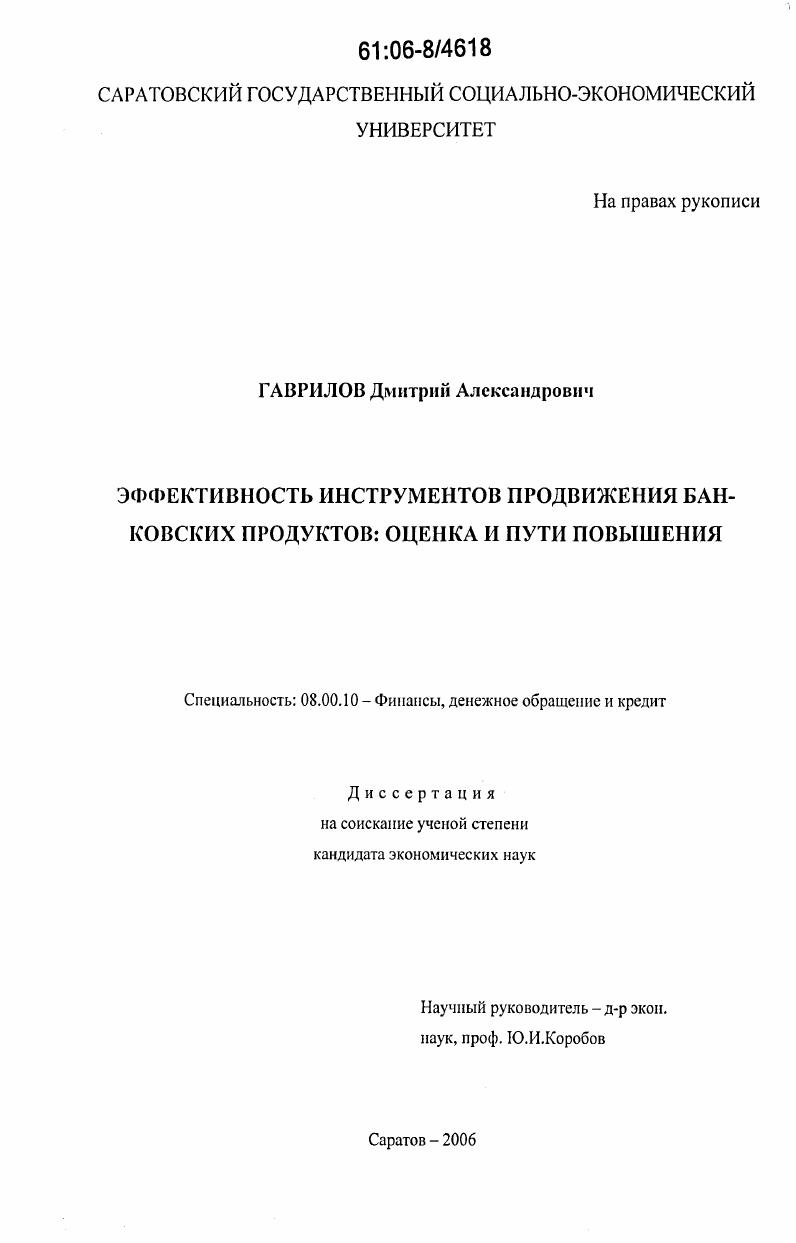 Эффективность инструментов продвижения банковских продуктов : оценка и пути повышения