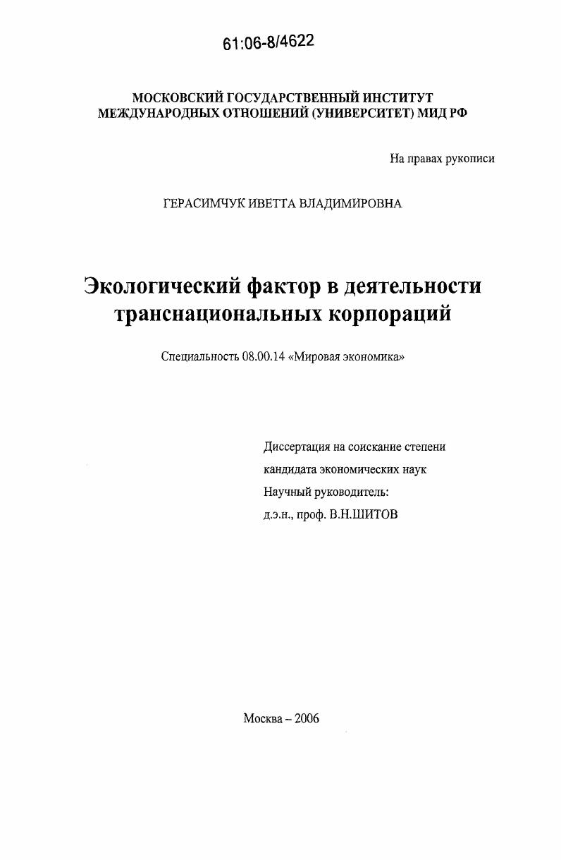 Экологический фактор в деятельности транснациональных корпораций