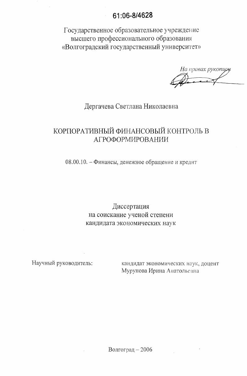 скачать диссертацию Корпоративный финансовый контроль в агроформированиях Корпоративный финансовый контроль в агроформированиях