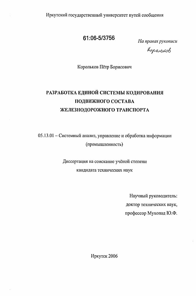 Разработка единой системы кодирования подвижного состава железнодорожного транспорта