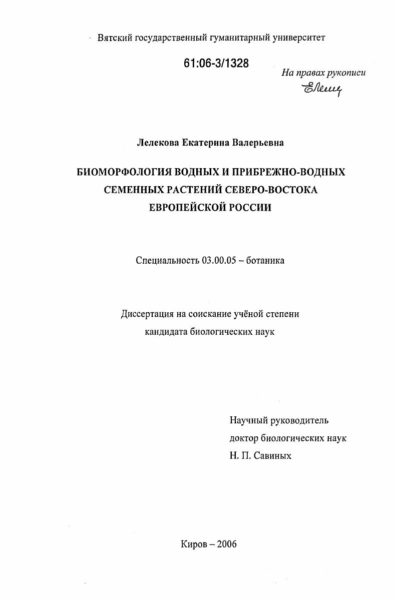 Биоморфология водных и прибрежно-водных семенных растений северо-востока Европейской России