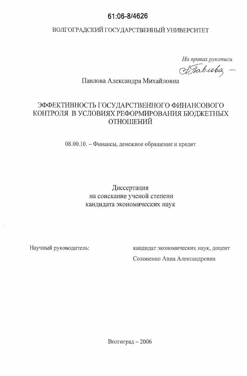 Эффективность государственного финансового контроля в условиях реформирования бюджетных отношений