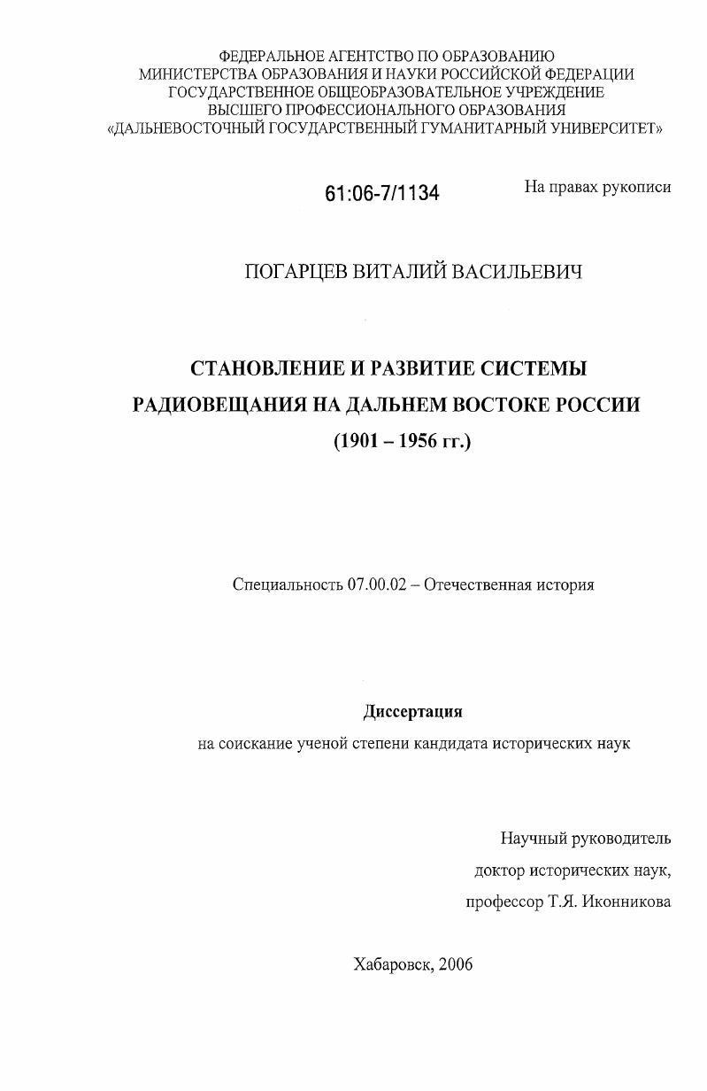Становление и развитие системы радиовещания на Дальнем Востоке России : 1901-1956 гг.