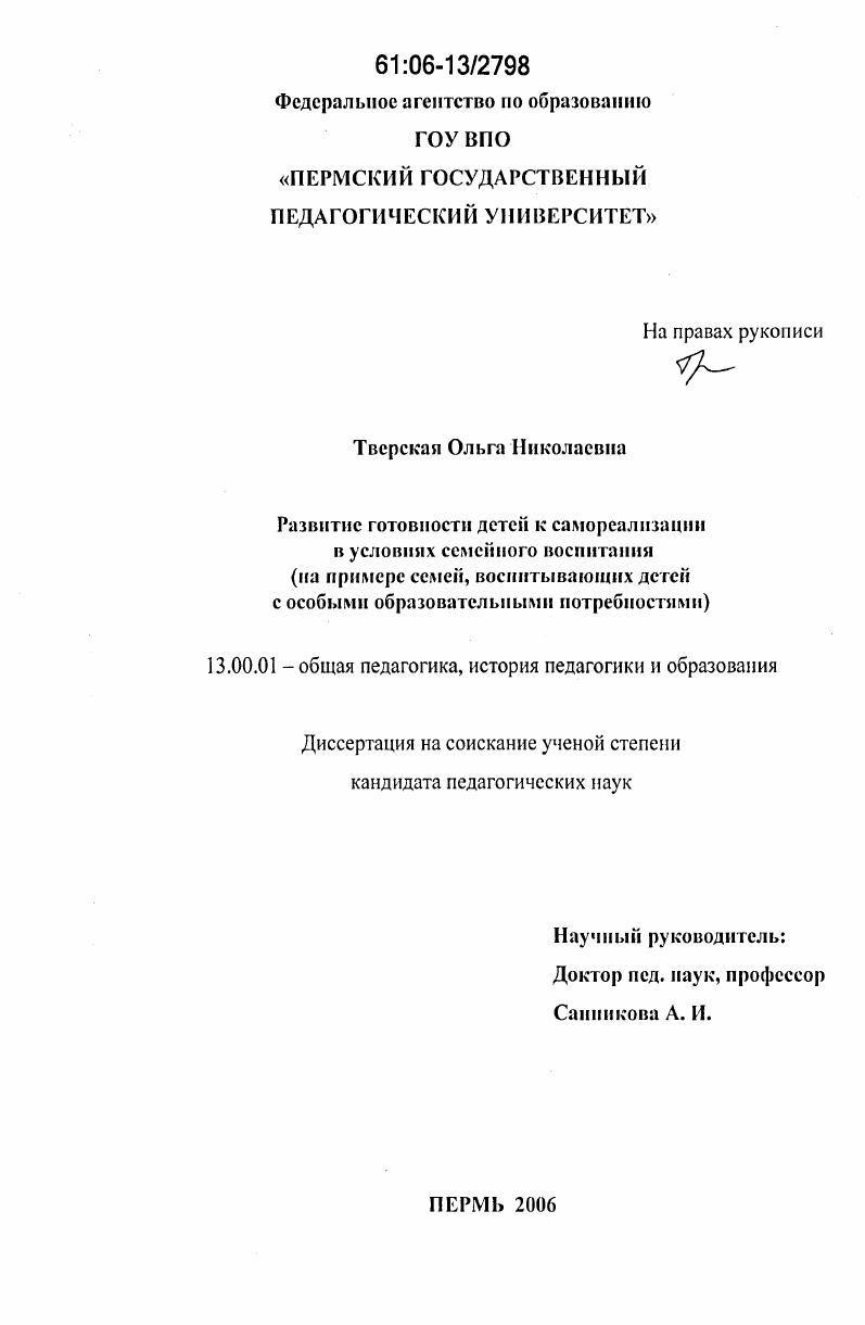 Развитие готовности детей к самореализации в условиях семейного воспитания : на примере семей, воспитывающих детей с особыми образовательными потребностями