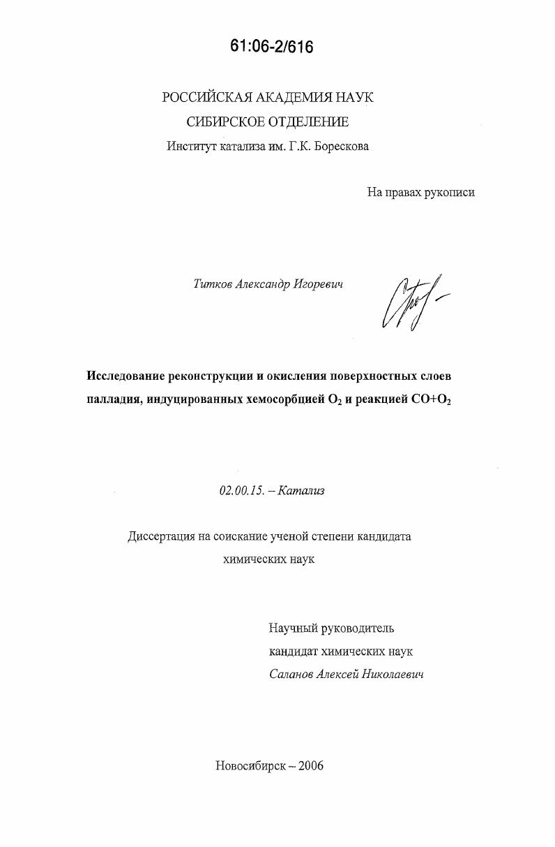 Исследование реконструкции и окисления поверхностных слоев палладия, индуцированных хемосорбцией O2 и реакцией CO+O2