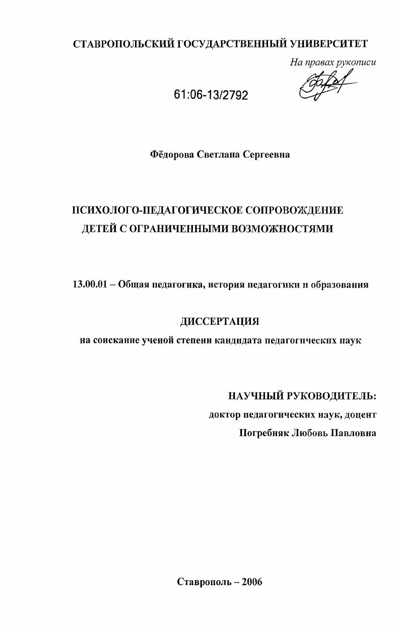 скачать диссертацию Психолого-педагогическое сопровождение детей с ограниченными возможностями Психолого-педагогическое сопровождение детей с ограниченными возможностями