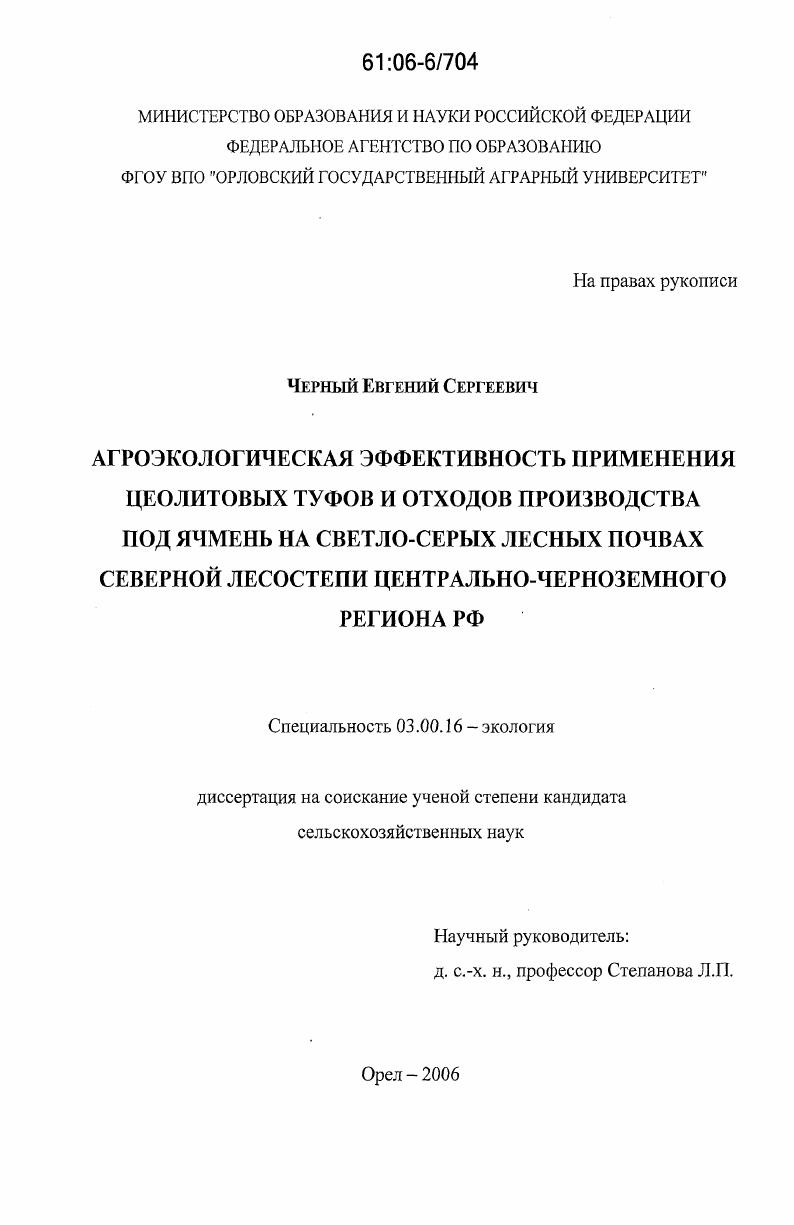 скачать диссертацию Агроэкологическая эффективность применения цеолитовых туфов и отходов производства под ячмень на светло-серых лесных почвах северной лесостепи Центрально-Черноземного региона РФ Агроэкологическая эффективность применения цеолитовых туфов и отходов производства под ячмень на светло-серых лесных почвах северной лесостепи Центрально-Черноземного региона РФ
