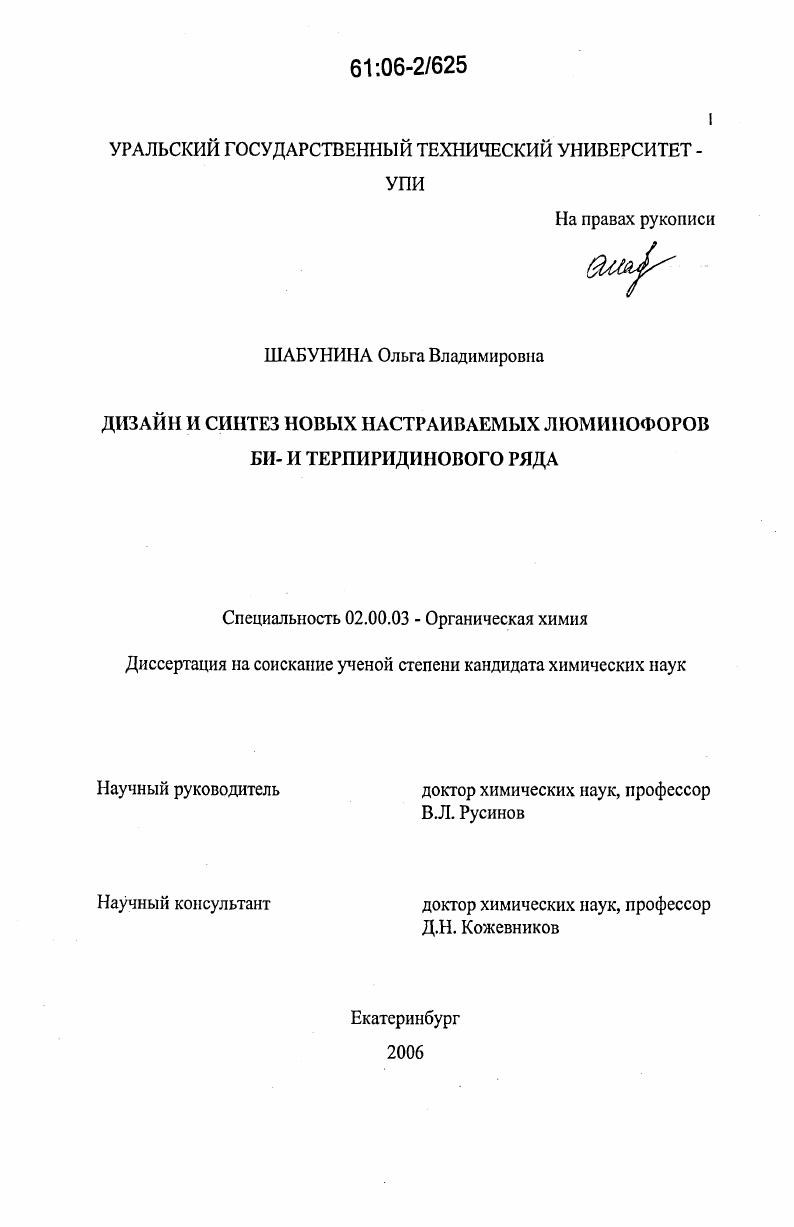 Дизайн и синтез новых настраиваемых люминофоров би- и терпиридинового ряда