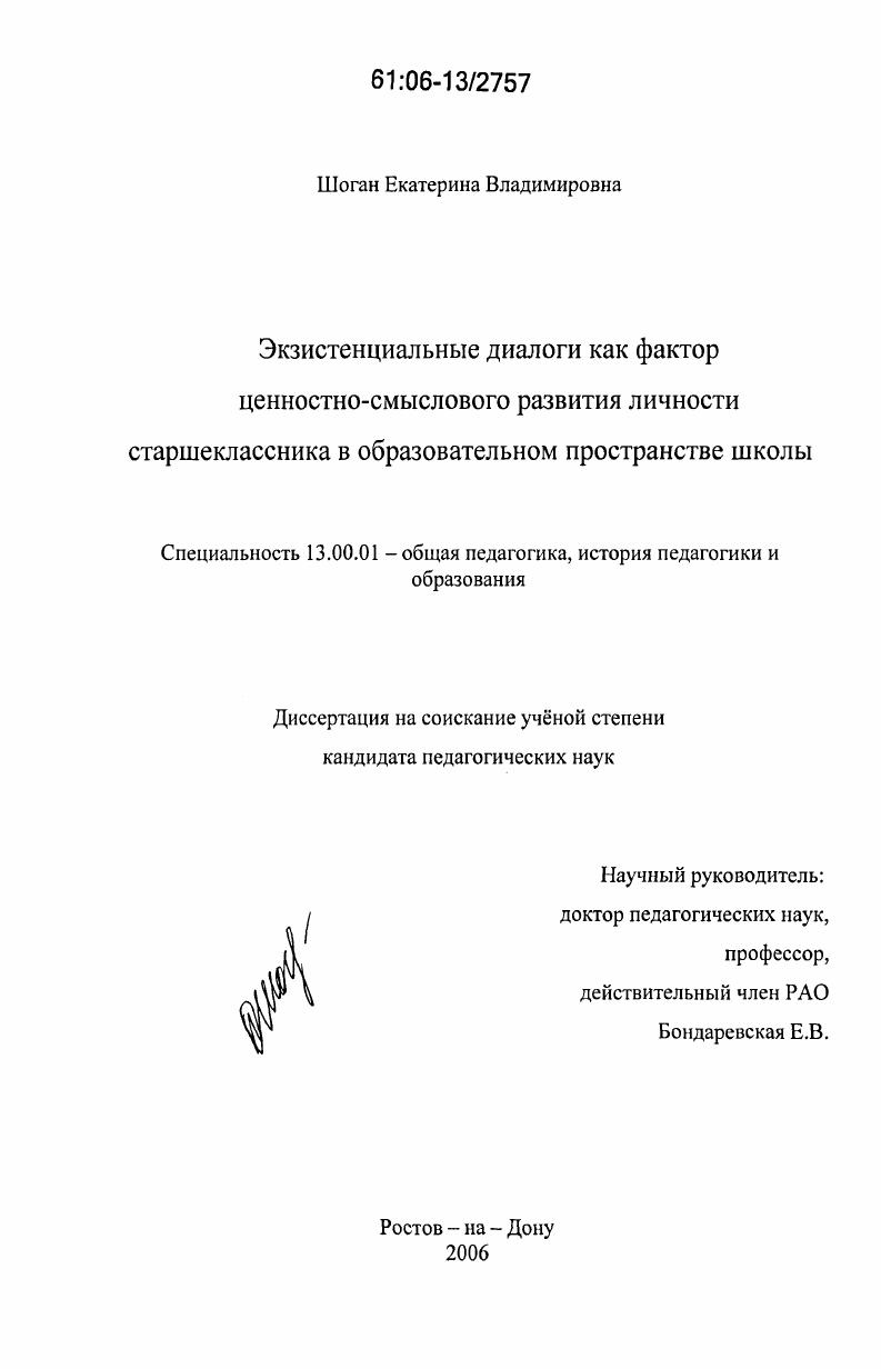 скачать диссертацию Экзистенциальные диалоги как фактор ценностно-смыслового развития личности старшеклассника в образовательном пространстве школы Экзистенциальные диалоги как фактор ценностно-смыслового развития личности старшеклассника в образовательном пространстве школы