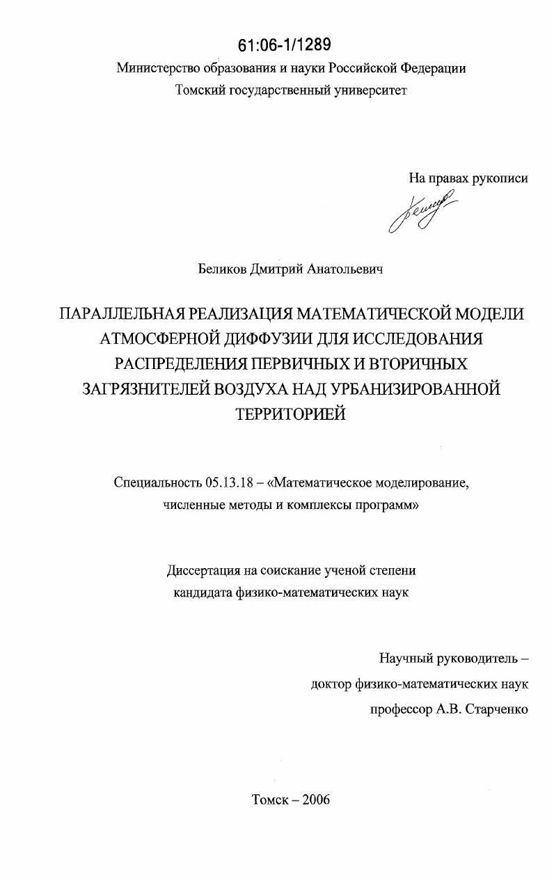 Параллельная реализация математической модели атмосферной диффузии для исследования распределения первичных и вторичных загрязнителей воздуха над урбанизированной территорией