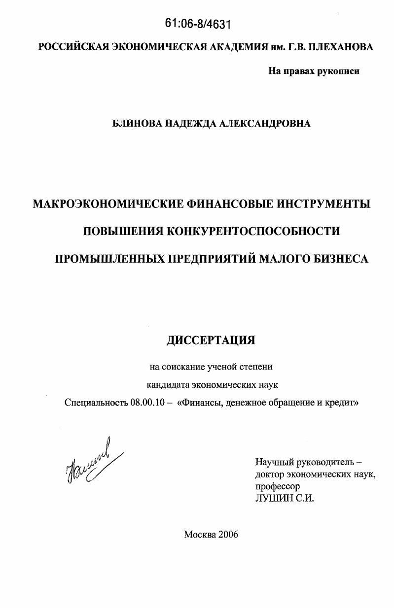 Макроэкономические финансовые инструменты повышения конкурентоспособности промышленных предприятий малого бизнеса