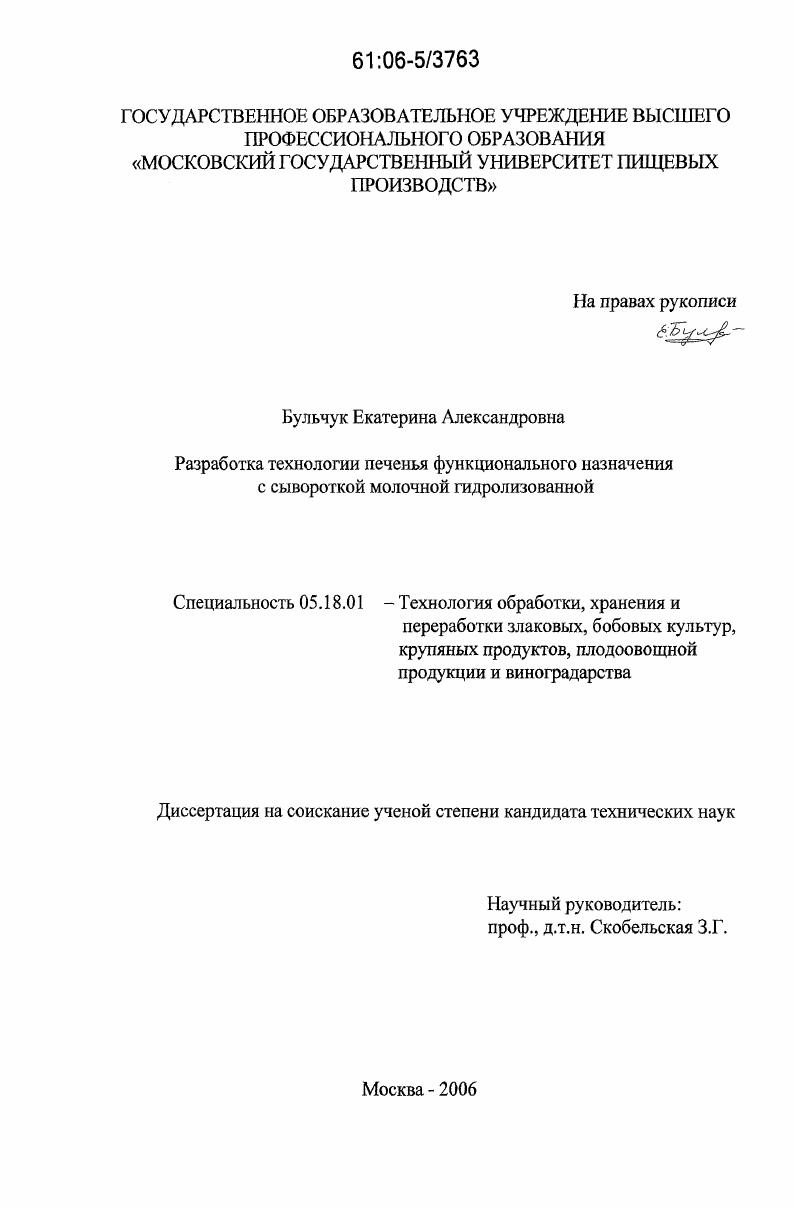 Разработка технологии печенья функционального назначения с сывороткой молочной гидролизованной