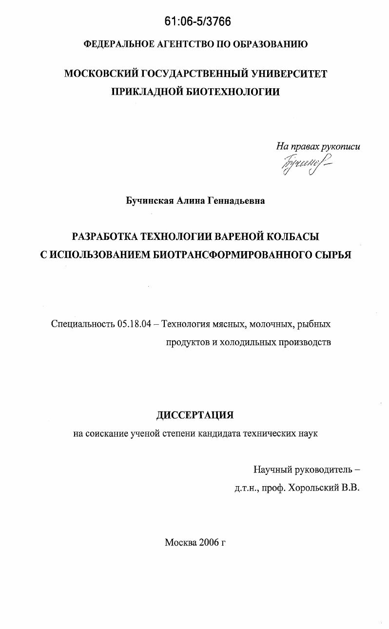 скачать диссертацию Разработка технологии вареной колбасы с использованием биотрансформированного сырья Разработка технологии вареной колбасы с использованием биотрансформированного сырья
