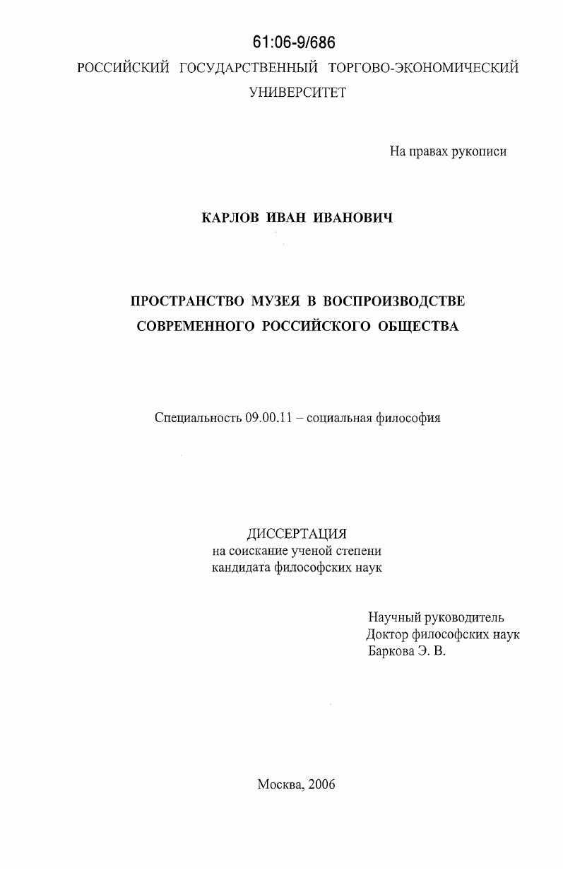 скачать диссертацию Пространство музея в воспроизводстве современного российского общества Пространство музея в воспроизводстве современного российского общества