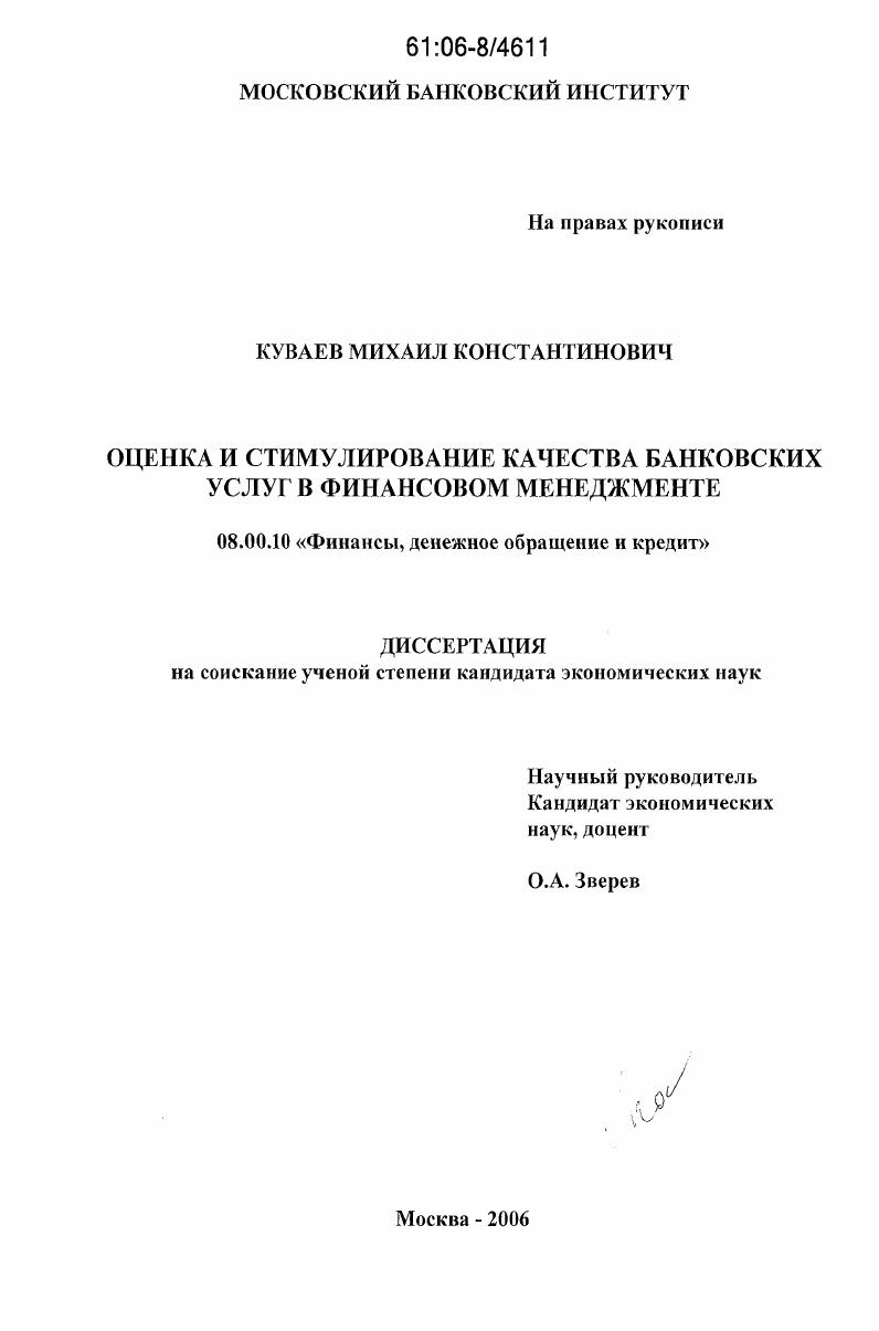 Оценка и стимулирование качества банковских услуг в финансовом менеджменте