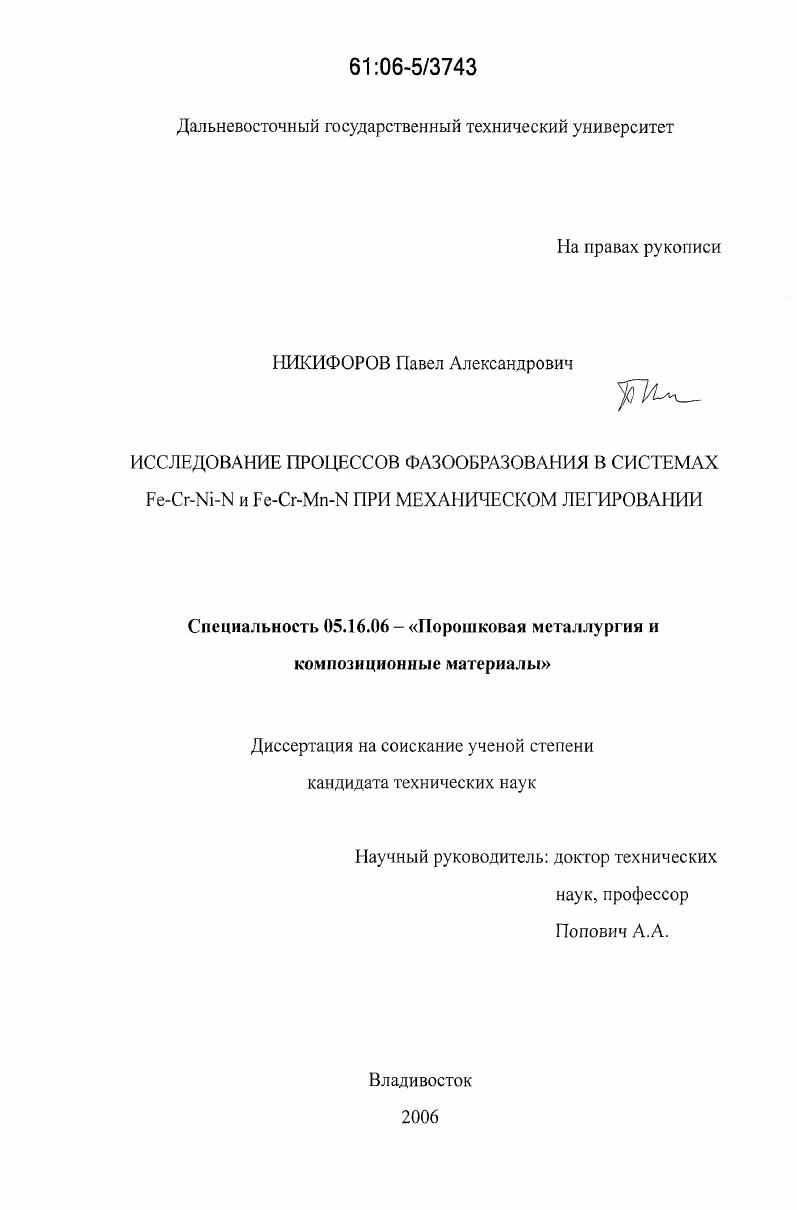 Исследование процессов фазообразования в системах Fe-Cr-Ni-N и Fe-Cr-Mn-N при механическом легировании