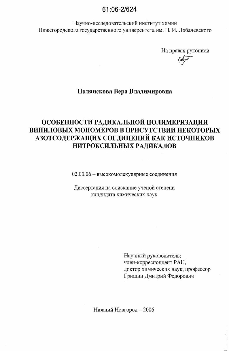 Особенности радикальной полимеризации виниловых мономеров в присутствии некоторых азотсодержащих соединений как источников нитроксильных радикалов