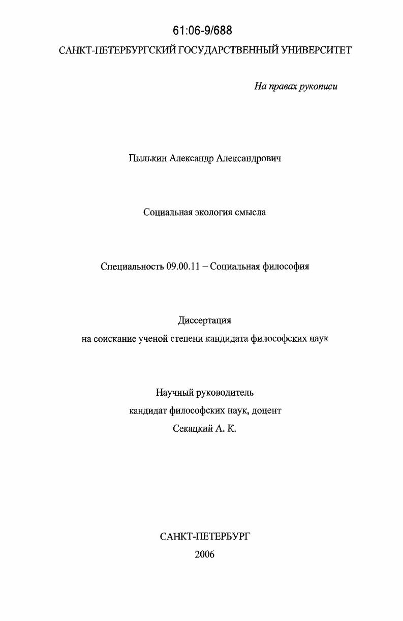 Социальная экология смысла