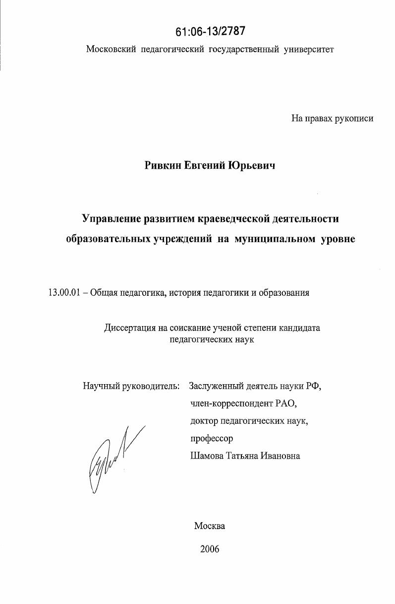 скачать диссертацию Управление развитием краеведческой деятельности образовательных учреждений на муниципальном уровне Управление развитием краеведческой деятельности образовательных учреждений на муниципальном уровне