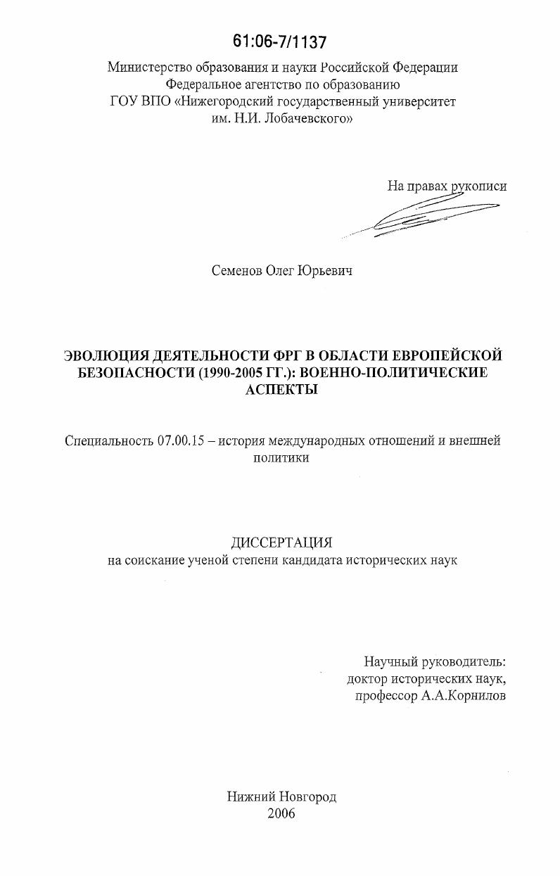 Эволюция деятельности ФРГ в области европейской безопасности (1990-2005 гг.) : военно-политические аспекты