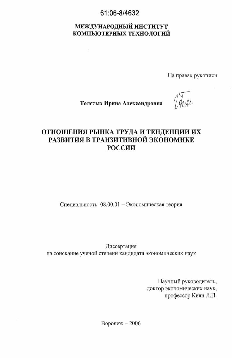 Отношения рынка труда и тенденции их развития в транзитивной экономике России