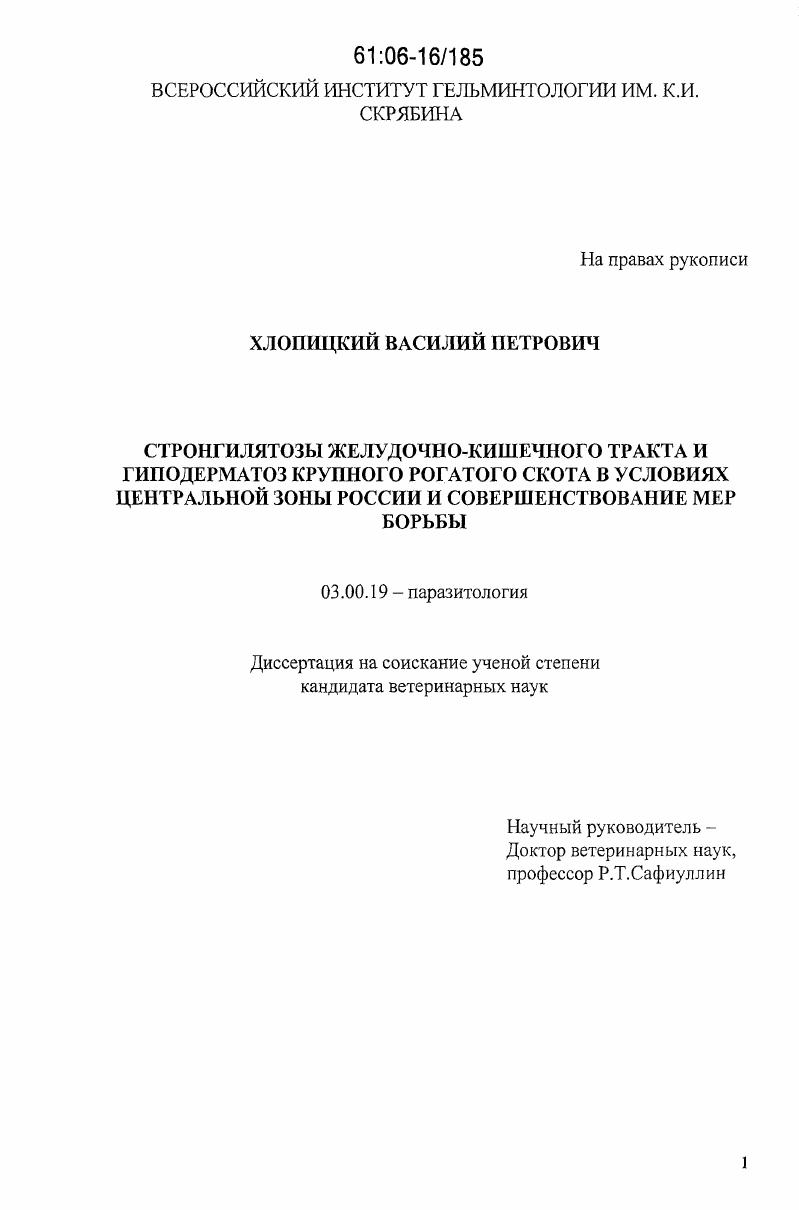 Стронгилятозы желудочно-кишечного тракта и гиподерматоз крупного рогатого скота в условиях Центральной зоны России и совершенствование мер борьбы