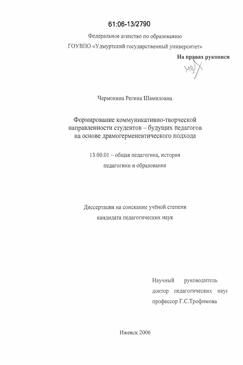 скачать диссертацию Формирование коммуникативно-творческой направленности студентов - будущих педагогов на основе драмогерменевтического подхода Формирование коммуникативно-творческой направленности студентов - будущих педагогов на основе драмогерменевтического подхода
