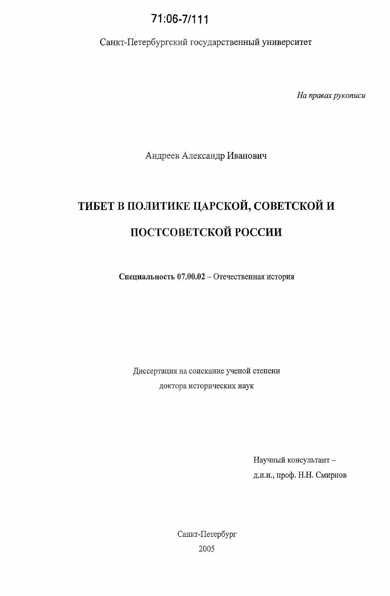Тибет в политике царской, советской и постсоветской России