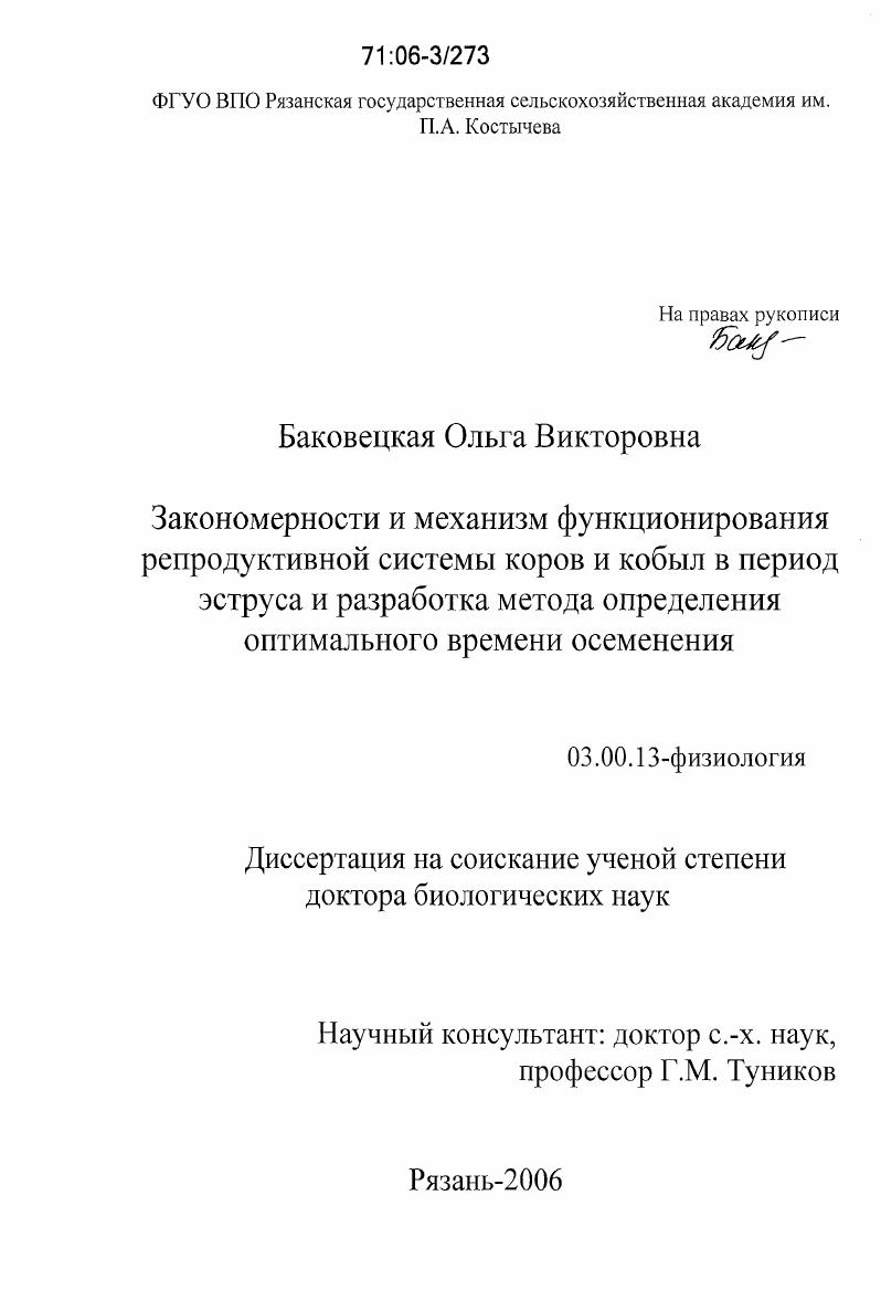 Закономерности и механизм функционирования репродуктивной системы коров и кобыл в период эструса и разработка метода определения оптимального времени осеменения