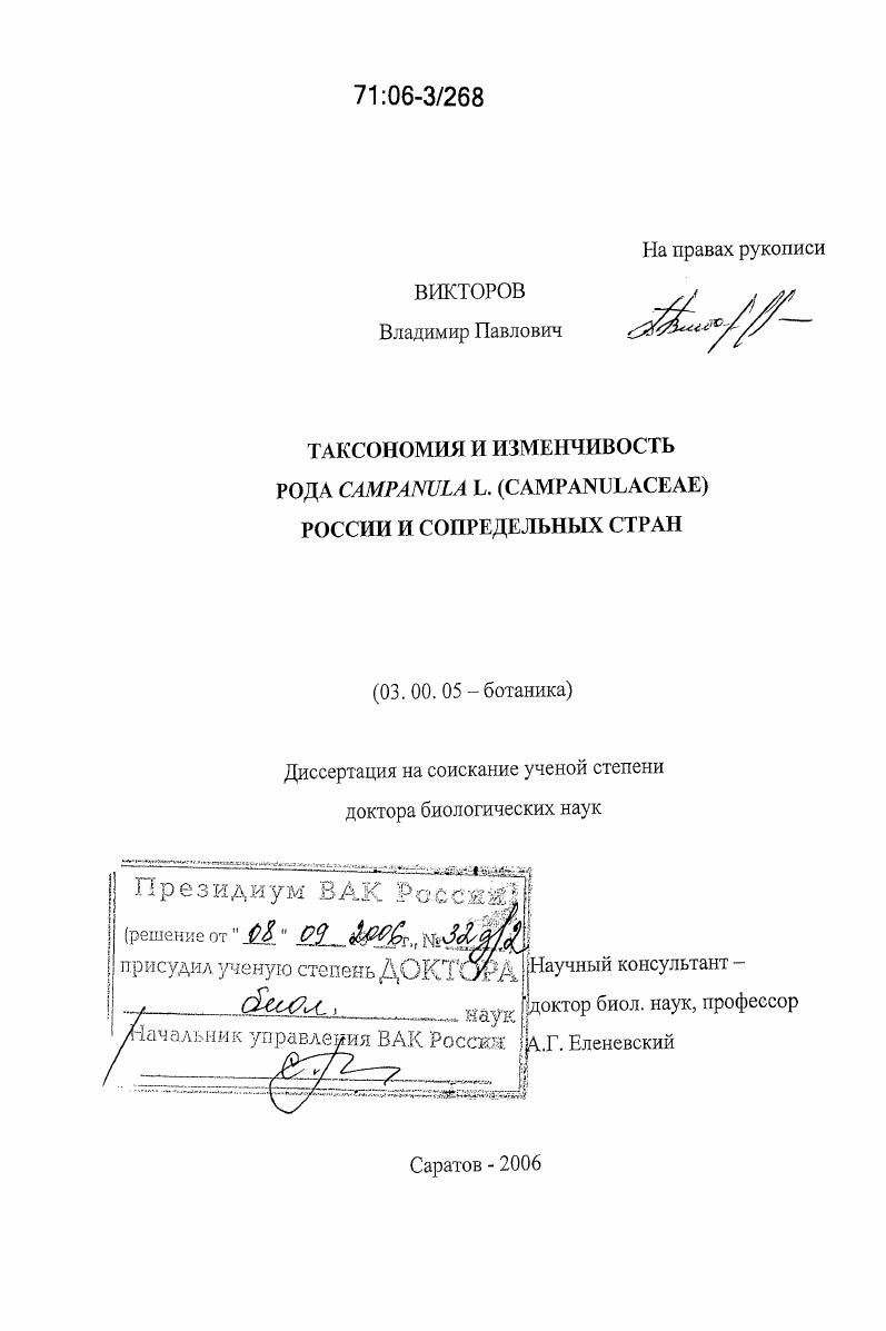 Таксономия и изменчивость рода Campanula L. (Campanulaceae) России и сопредельных стран