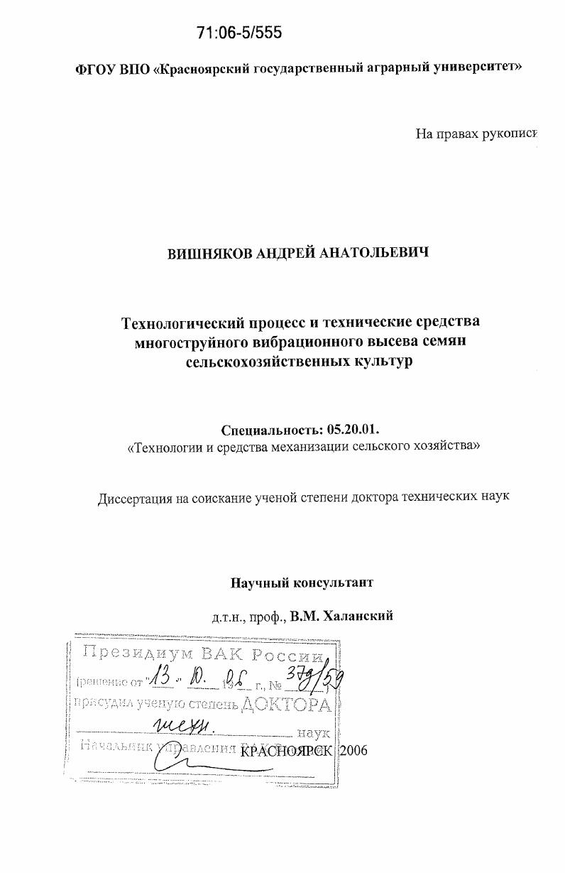 скачать диссертацию Технологический процесс и технические средства многоструйного вибрационного высева семян сельскохозяйственных культур Технологический процесс и технические средства многоструйного вибрационного высева семян сельскохозяйственных культур