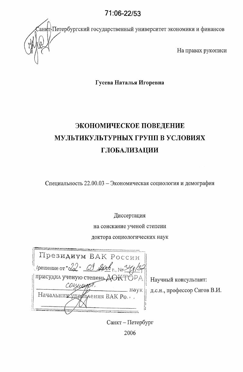 скачать диссертацию Экономическое поведение мультикультурных групп в условиях глобализации Экономическое поведение мультикультурных групп в условиях глобализации
