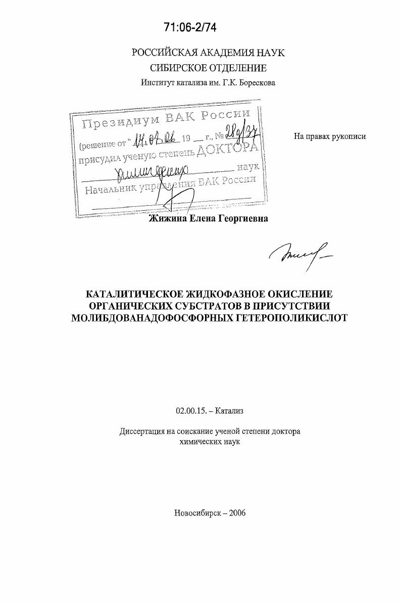 Каталитическое жидкофазное окисление органических субстратов в присутствии молибдованадофосфорных гетерополикислот