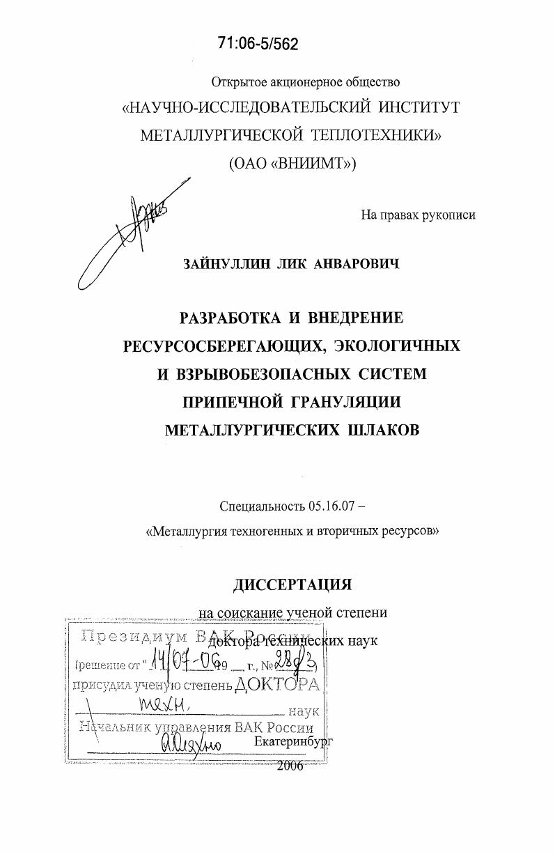 скачать диссертацию Разработка и внедрение ресурсосберегающих, экологичных и взрывобезопасных систем припечной грануляции металлургических шлаков Разработка и внедрение ресурсосберегающих, экологичных и взрывобезопасных систем припечной грануляции металлургических шлаков