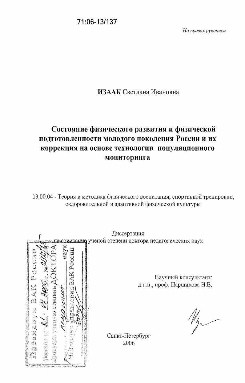 Состояние физического развития и физической подготовленности молодого поколения России и их коррекция на основе технологии популяционного мониторинга
