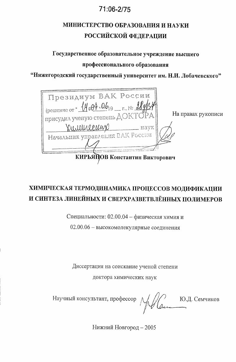 Химическая термодинамика процессов модификации и синтеза линейных и сверхразветвлённых полимеров